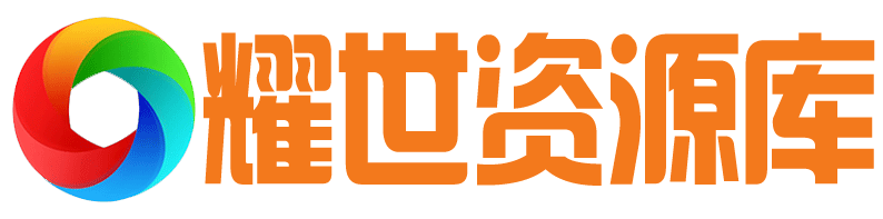 耀世资源库